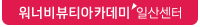 워너비센터 탭이미지