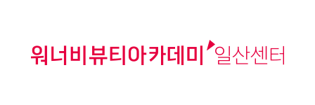 당신의 워너비, 당신이 워너비